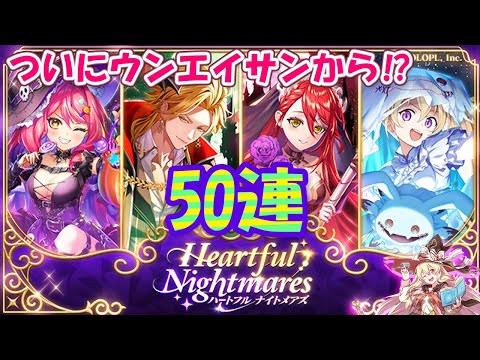 【黒猫のウィズ】Heartful Nightmaresガチャ ディギィ狙いで50連