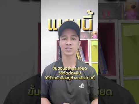 ขั้นตอนอย่างละเอียดวิธีตัดต่อค