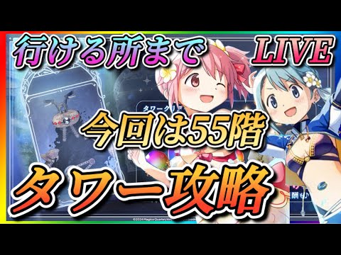 【まどドラ】55階クリア！質問大歓迎！今回は55階！いけるところまでタワー攻略！！【魔法少女まどかマギカMagiaExedra】