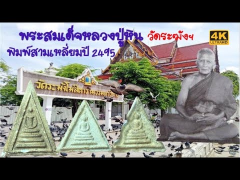 #พระสมเด็จวัดระฆังฯ-#หลวงปู่หิ #พระสมเด็จวัดระฆังฯ-#หลวงปู่หิ