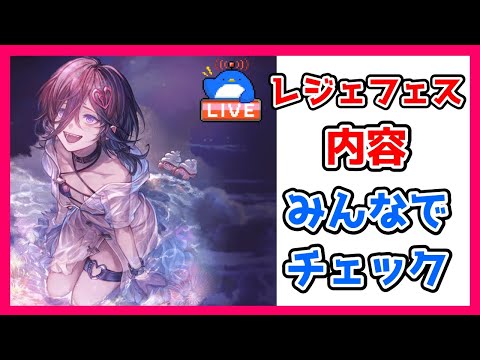 【グラブル】レジェフェスの内容みんなでチェック！【LIVE】