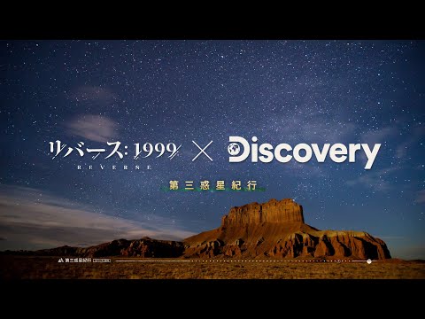 『リバース：1999』× ディスカバリーチャンネル　コラボティザーPV「第三惑星紀行」