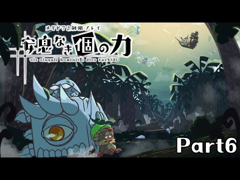 【メギド72】安息なき｢個｣の力 Part6【制限プレイ】