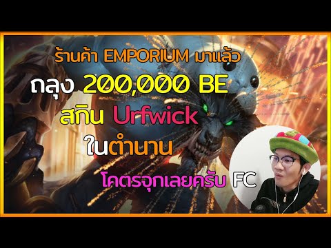 LOLTH-ถลุง200,000BEกับร้า