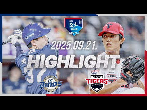 [NC다이노스 vs KIA타이거즈] 9.21(일) 야구 하이라이트｜2025 신한 SOL뱅크 KBO리그｜KBO X TVING
