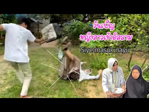 วันเพ็ญ-หญิงสาวเข้าอิสลาม-siye วันเพ็ญ-หญิงสาวเข้าอิสลาม-siye