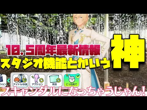 【あんスタ】ハグまでできる神！　10.5周年の新機能発表！　色々と楽しみすぎる情報が盛りだくさんで衝撃の新情報を確認しよう！【実況】あんさんぶるスターズ！！