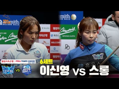 6세트 휴온스(이신영) vs 우리금융캐피탈(스롱)[웰컴저축은행 PBA 팀리그 24-25 5R]
