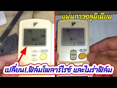 เปลี่ยนหน้าจอรีโมทแอร์พื้นผิว