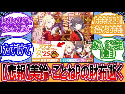 【学マス】冠菊ガシャ復刻！に対するプロデューサーの反応を紹介します！に対するプロデューサーの反応集【学マス反応集】【学園アイドルマスター】