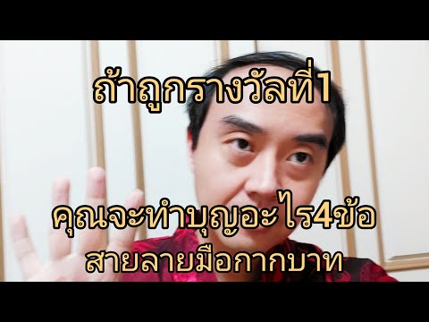 ถ้าถูกรางวัลที่1คุณจะทำบุญอะไ