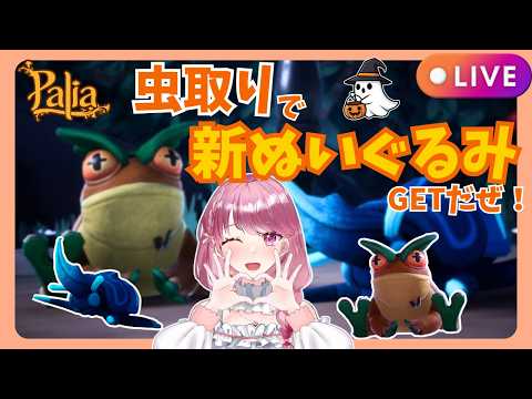 【Palia】新しいぬいぐるみゲットを目指してみんなで虫取り!(第202回パリアライブ配信)【パリア】【ライブ配信】