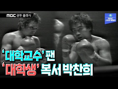 한국 복싱 사상 최고의 테크니션! 박찬희 vs 미겔 칸토 (WBC 플라이급 타이틀전)