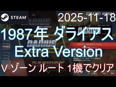 🟨1機クリア V'ルート攻略 ダライアス Extra Version Steam🟨001🟨2025-11-18🟨