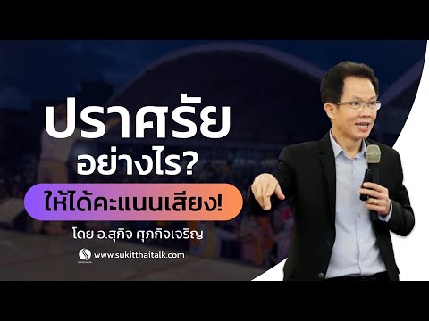 ตัวอย่างการปราศรัยให้ได้คะแนนเ