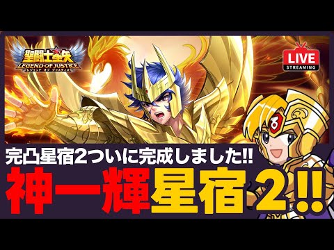 【星矢ジャスティス】神一輝が星宿2に！火力の違いやレイド適正を検証！質問なんでもどうぞ！【聖闘士星矢LOJ】