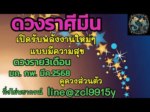 ดวงราศีมีน♓เปิดรับพลังงานใหม่