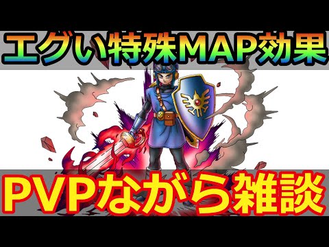 【ドラクエタクト】PVP特殊マップ効果第二弾　飽きるまで