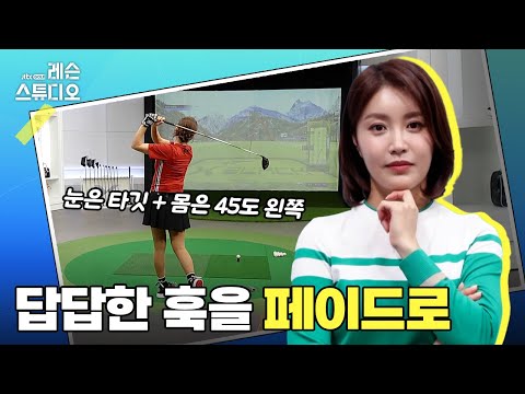 답답한 훅을 페이드로｜장은비 프로