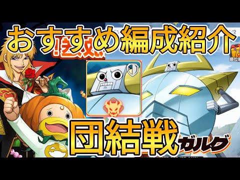 【トワキズ】ギルド団結戦　ラ・ロボガルグおすすめ編成紹介！限定紫キャンチョメ、黄スギナぶっ壊れ【金色のガッシュベル 永遠の絆の仲間たち】