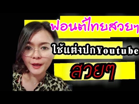 สอนทำปกยูทูปในมือถือ|สอนใส่ฟ