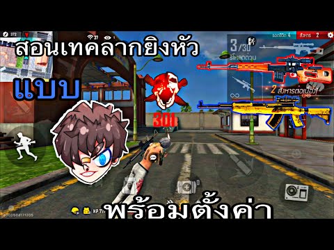 Free-Fire-:-สอนเทคนิคลากยิงหัว Free-Fire-:-สอนเทคนิคลากยิงหัว