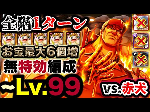 【トレクル】海賊王への軌跡vs.赤犬！Lv.99まで対応！無特効編成で撃破レベル上げ！【PKA Akainu】【OPTC】【ONE PIECE】