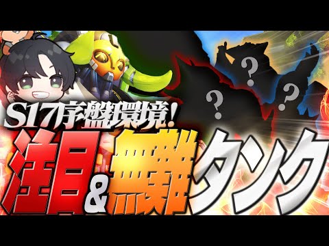 新シーズン開幕！KSGの考える新環境アツそうなタンクがこちら！！！【オーバーウォッチ2/OW2】