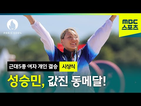 근대5종 여자 아시아 최초로 시상대에 오르는 성승민! [파리올림픽 근대5종 여자 개인 결승]