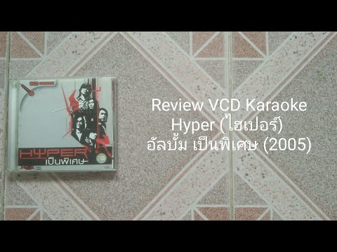 ReviewVCDKaraokeHyper(ไฮเป