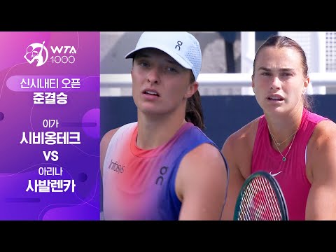 [WTA 1000 신시내티 오픈] 준결승 이가 시비옹테크 vs 아리나 사발렌카