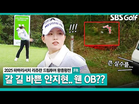 [2025 KLPGA] 현재 상금 랭킹 56위 안지현, 오늘 3위 안에 들어야 정규 투어 진출인데.. OB에 더 당황하는 중계진_드림투어 왕중왕전 FR