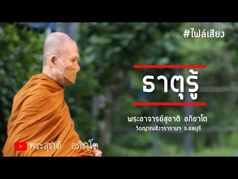 ไฟล์เสียง|ธาตุรู้:พระอาจารย์สุ