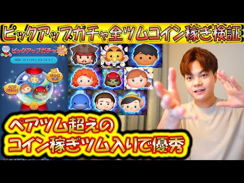 ペアツムより稼ぐツム入りピックアップガチャ全ツムコイン稼ぎ検証！5月第2弾の低スキルで稼げるピックアップツムはどれ？【こうへいさん】【ツムツム】