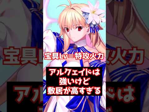 【#FGO】アルクェイドは超強いムーンキャンサーだけど、実はおすすめするには敷居が高い #shorts