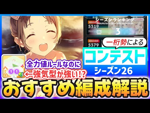 【学マス】コンテスト『シーズン26』おすすめ編成解説【温千奈もカクシタもまだ舞える！】#学マス