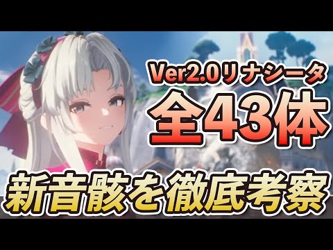 【鳴潮】Ver2.0リナシータの新音骸全43体を徹底考察！新ハーモニー効果やリナシータの勢力についても解説【Wuthering Waves】