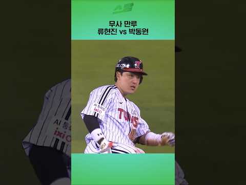[KS2차전] 무사 만루.. 류현진 vs 박동원