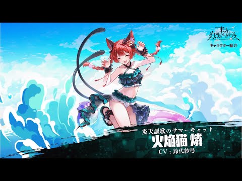 【ゲンリプ紹介動画】[炎天謳歌のサマーキャット]火焔猫 燐