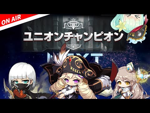 【メイプル】ユニオンチャンピオンきたぞい【初見歓迎/maplestory/メイプルストーリー/雑談/NEXT】