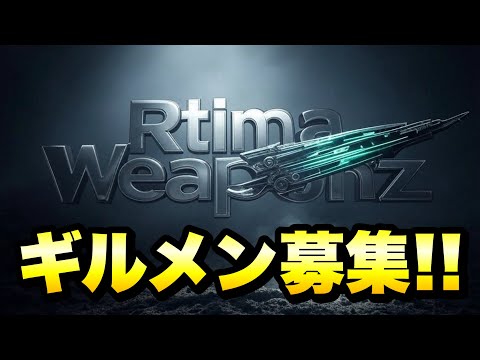 【FF7EC】ギルド Rtima Weaponz ギルメン募集中！ 【エバクラ】ファイナルファンタジー 7 エバークライシス