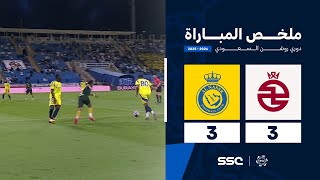 ملخص مباراة الخلود 3 – 3 النصر – دوري روشن