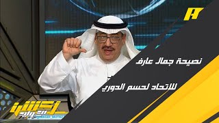 جمال عارف: عدم الشعور بأنهم حسموا الدوري ولا يخرجوا خارج الملعب