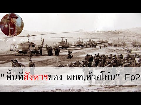 พื้นที่สังหารของ-ผกค-ห้วยโก๋น- พื้นที่สังหารของ-ผกค-ห้วยโก๋น-