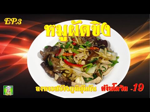 หมูผัดขิงอาหารสร้างภูมิคุ้มก