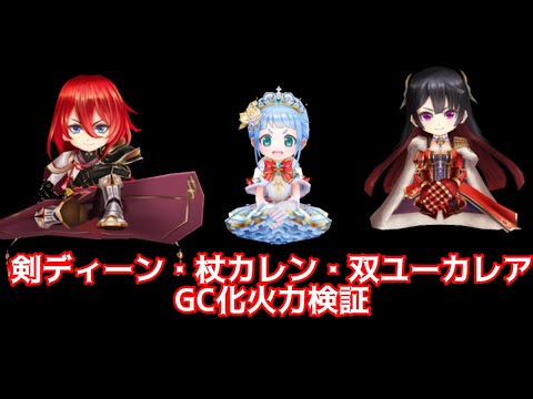 【白猫】剣ディーン・杖カレン・双剣ユーカレア　GC化火力検証