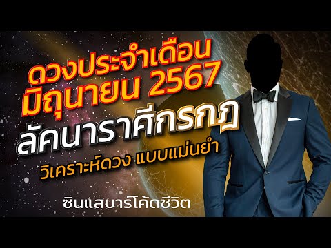 ลัคนาราศีกรกฎมิถุนายน2567วิ