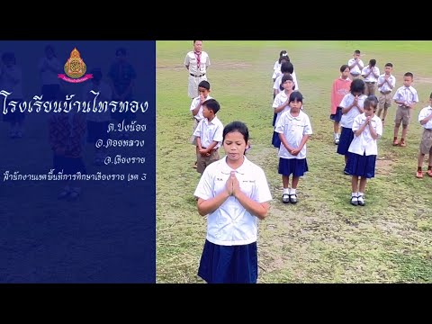 VTRแนะนำโรงเรียนบ้านไทรทองต.