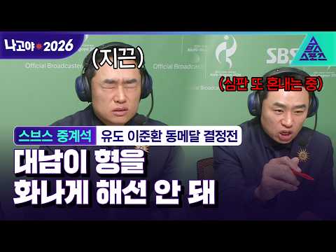 [2026 아시안게임_스브스 중계석] 오늘도 한껏 불태운 송대남 해설위원..