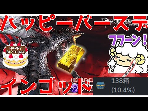 【グラブル】ハッピーバースデンジャラス期待値🐑【詳細は概要欄＆配信テキスト】